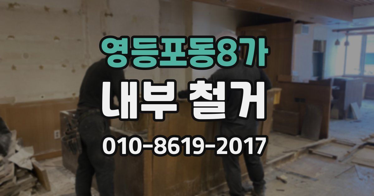 영등포동8가 내부 철거