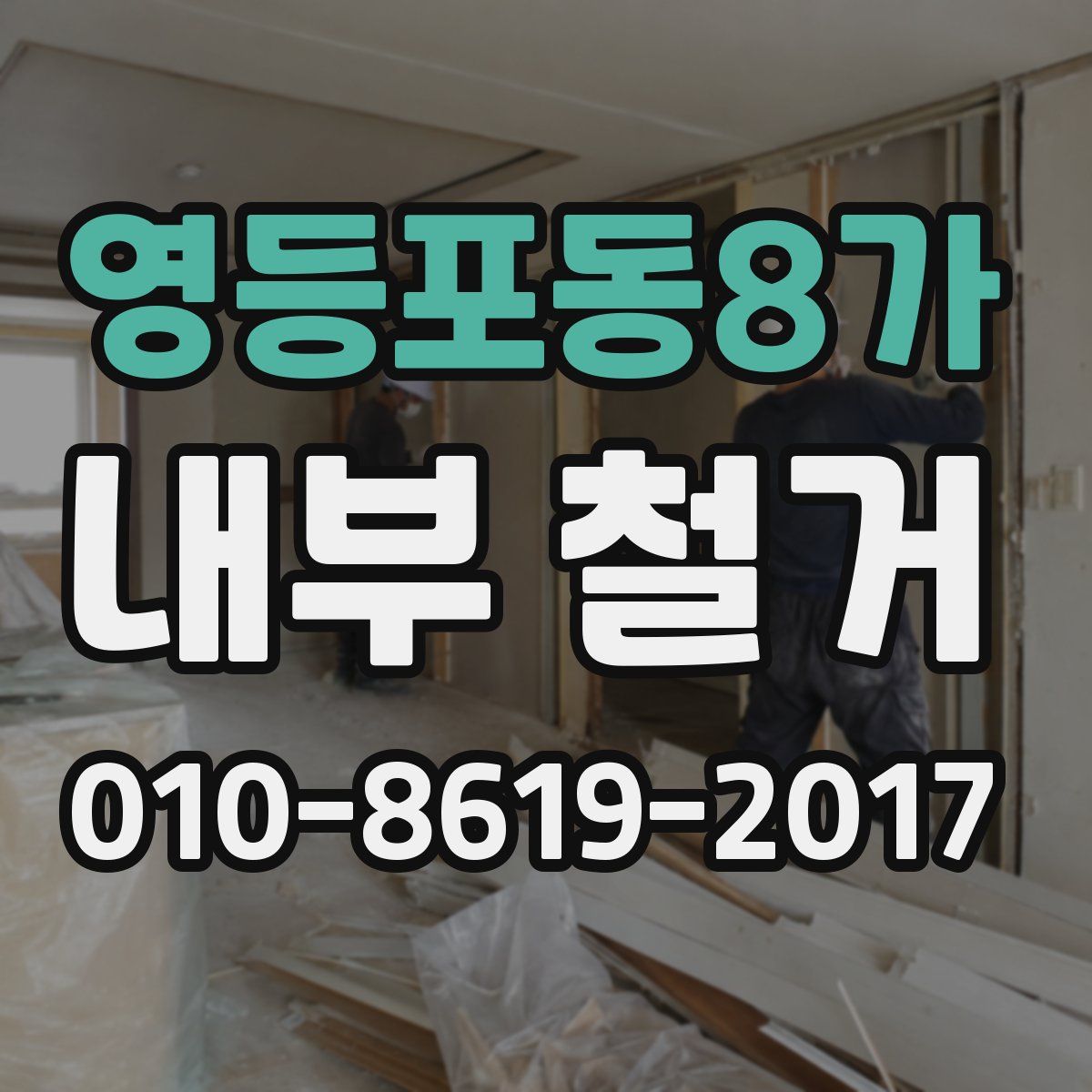 영등포동8가 내부 철거