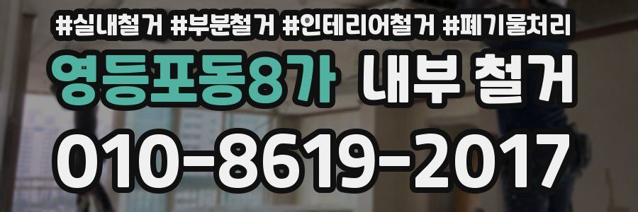 영등포동8가 내부 철거