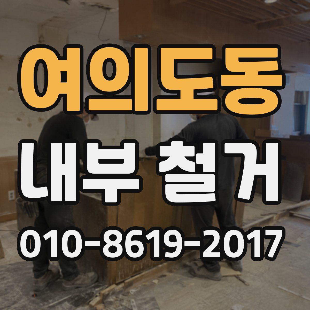 여의도동 내부 철거