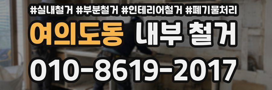 여의도동 내부 철거