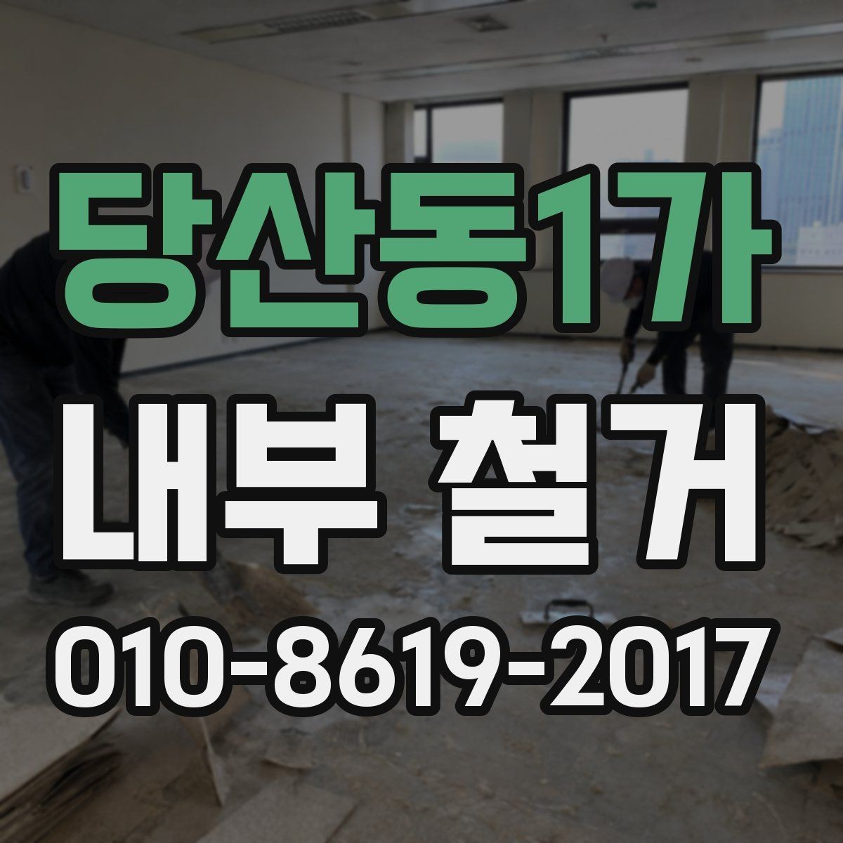 당산동1가 내부 철거 후 복구 공정은 어떻게 진행될까
