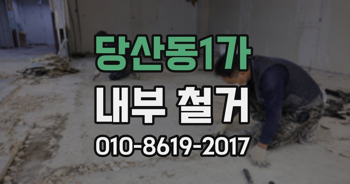 당산동1가 내부 철거