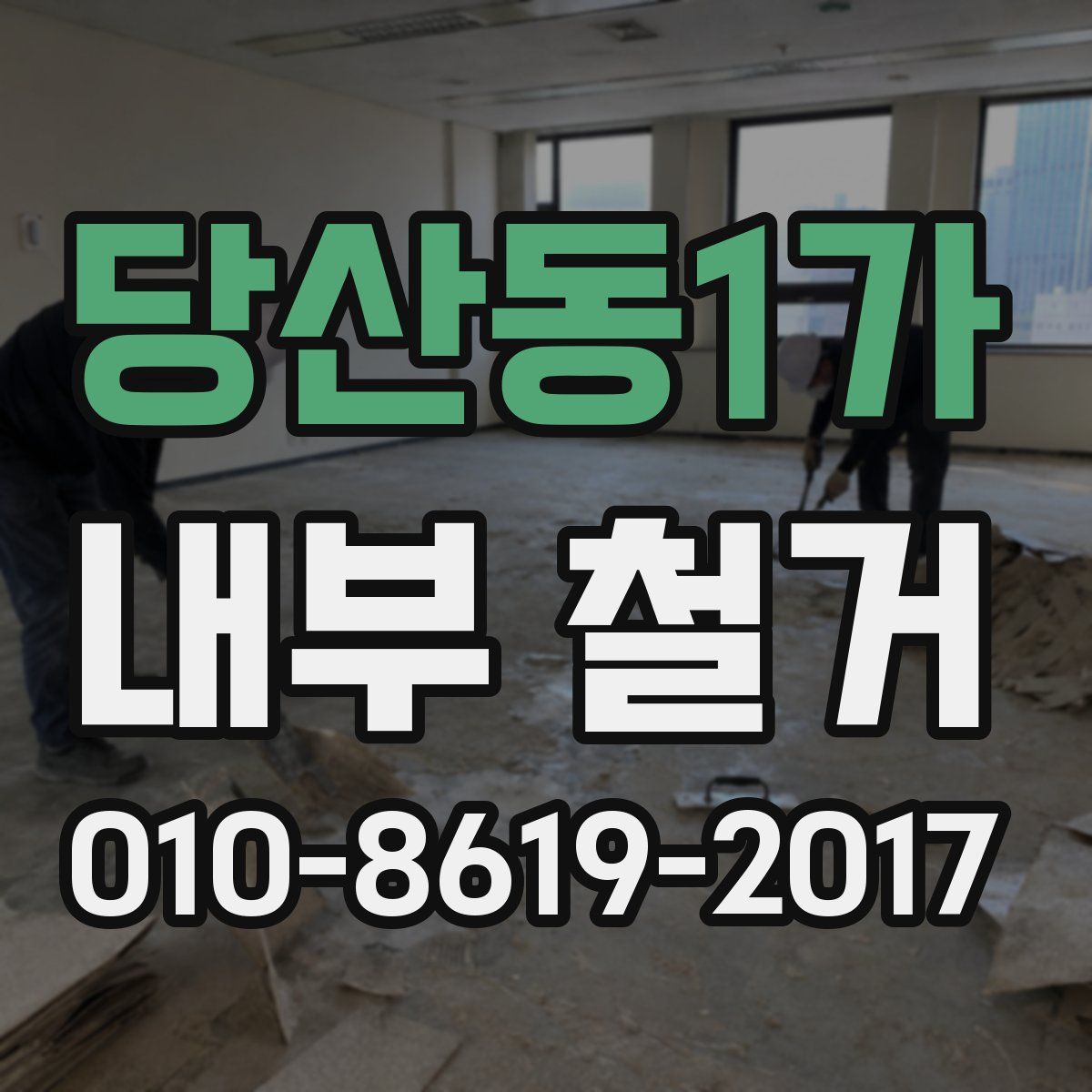 당산동1가 내부 철거