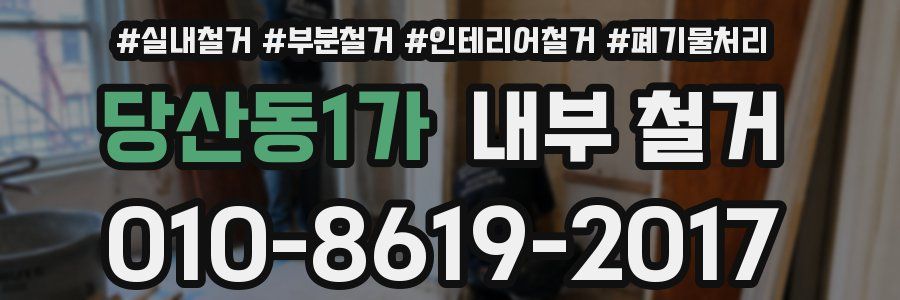 당산동1가 내부 철거