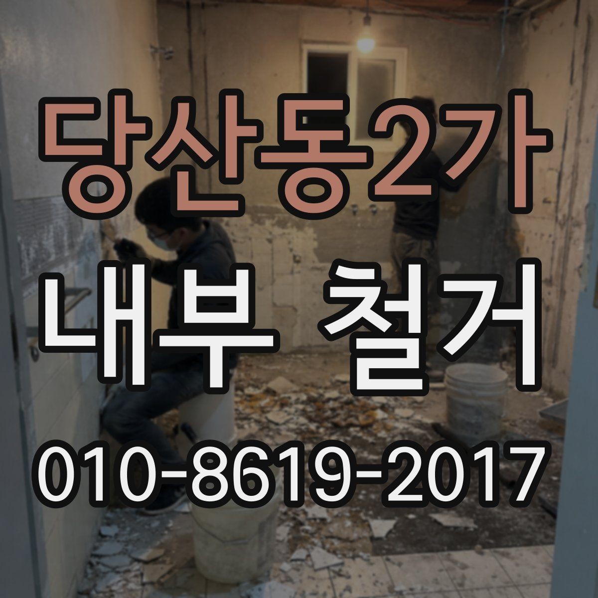 당산동2가 내부 철거 업체 선택할 때 보는 포인트