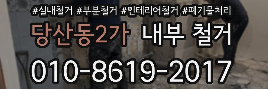 당산동2가 내부 철거