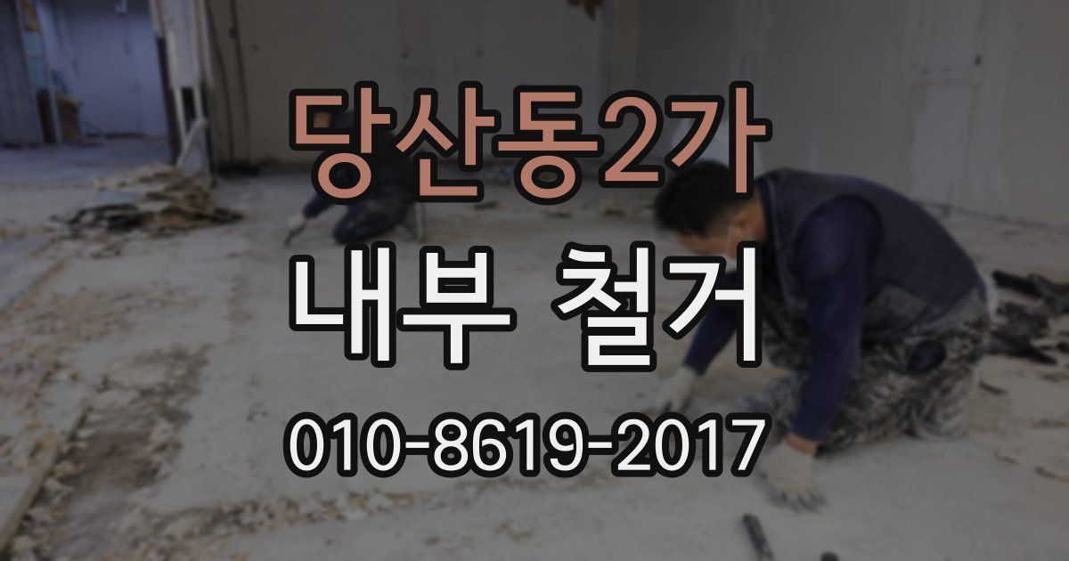 당산동2가 내부 철거
