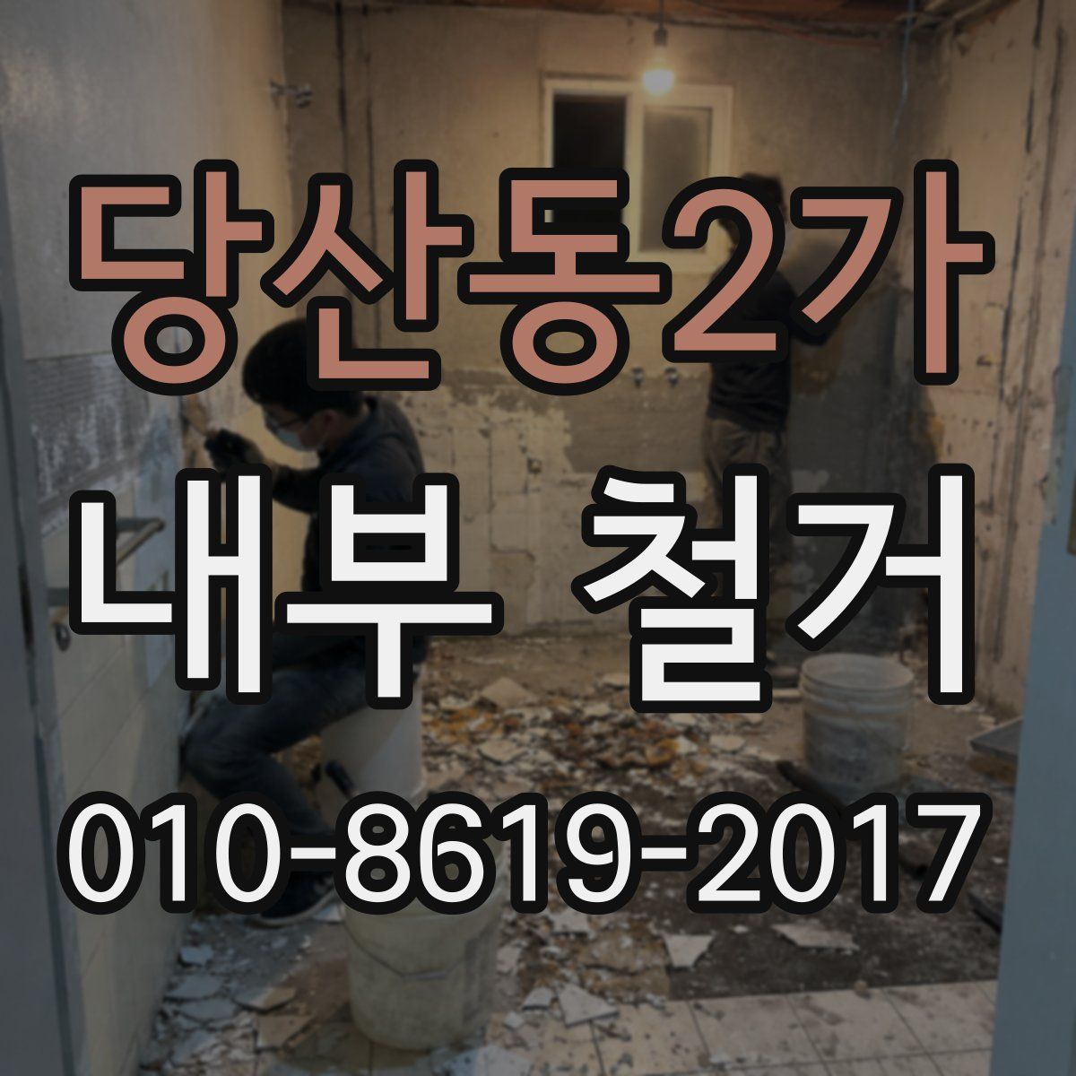 당산동2가 내부 철거