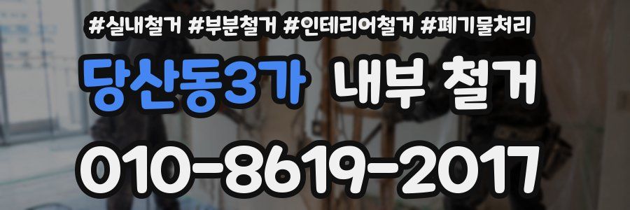 당산동3가 내부 철거