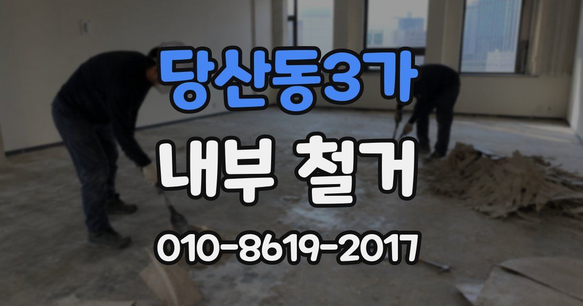 당산동3가 내부 철거