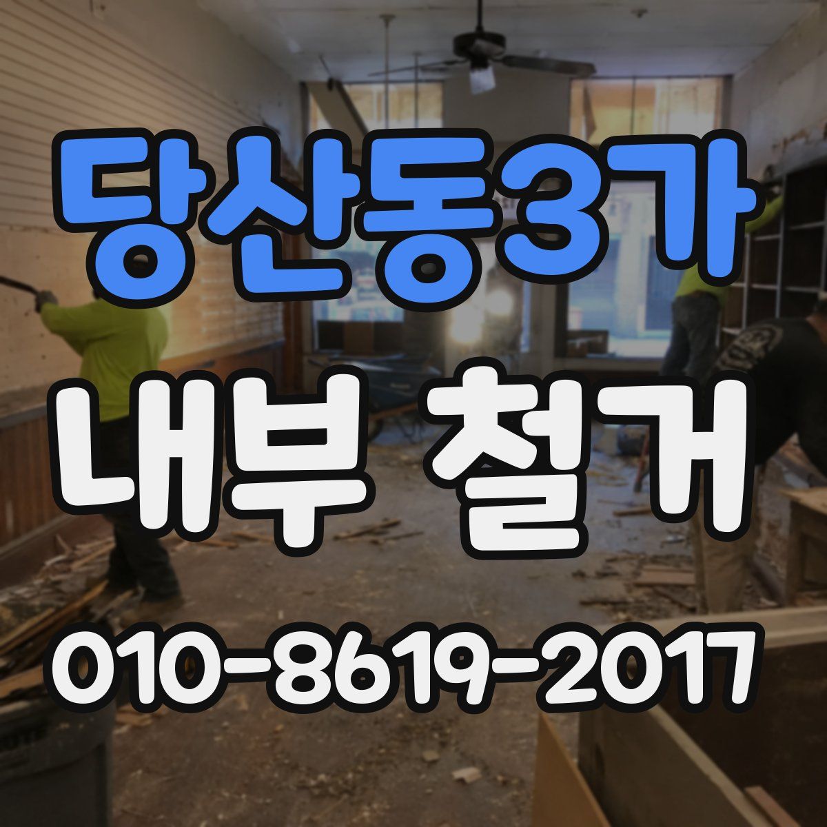 당산동3가 내부 철거