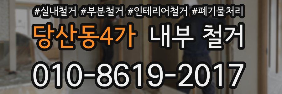 당산동4가 내부 철거