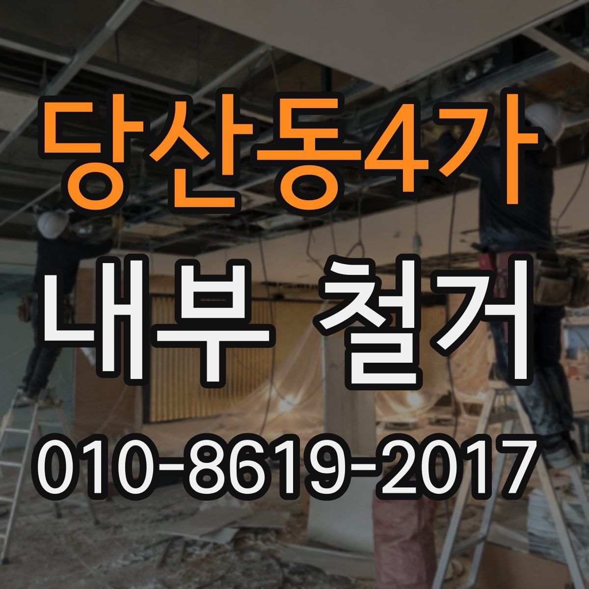 당산동4가 내부 철거
