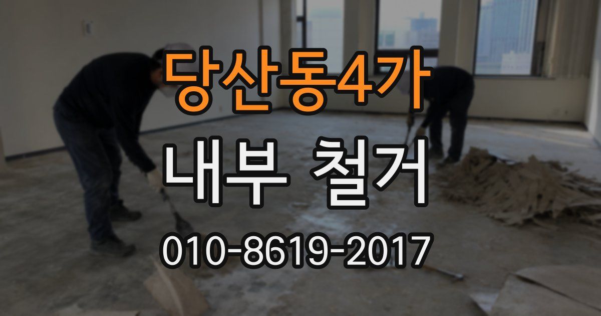 당산동4가 내부 철거
