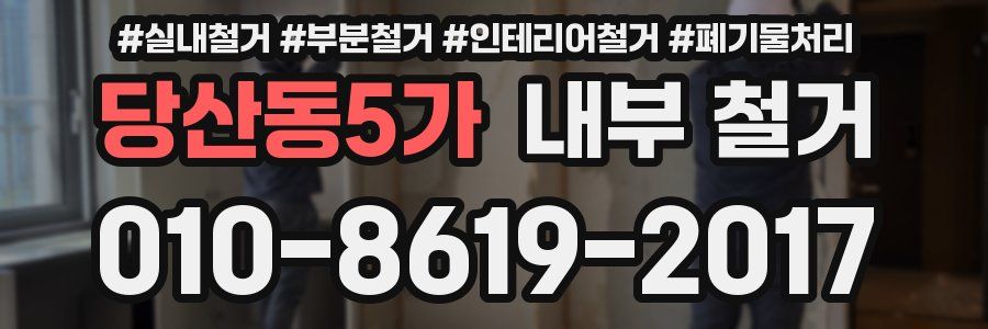 당산동5가 내부 철거