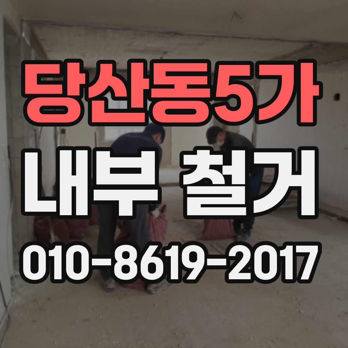 당산동5가 내부 철거