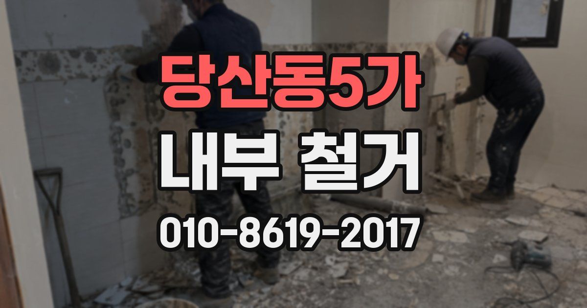 당산동5가 내부 철거