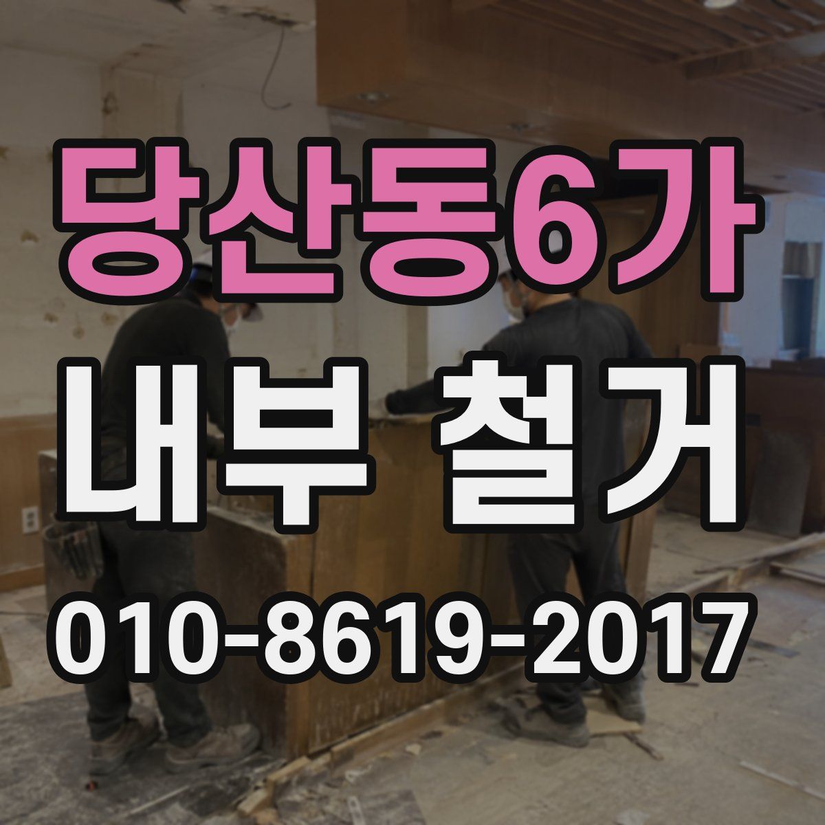 당산동6가 내부 철거