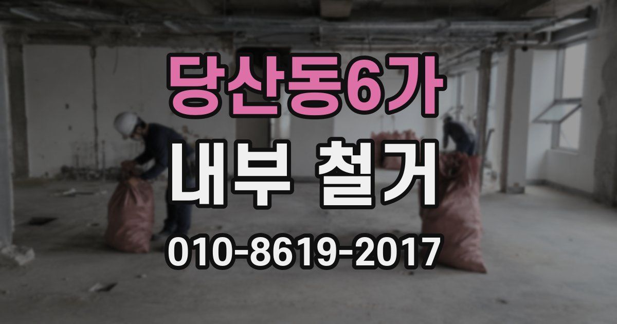 당산동6가 내부 철거