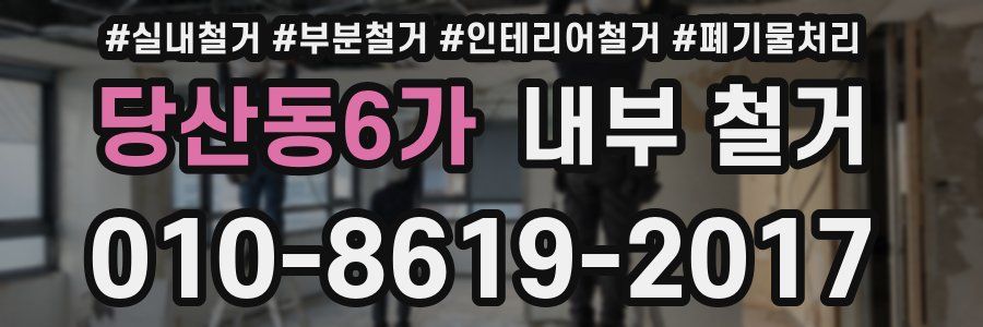 당산동6가 내부 철거