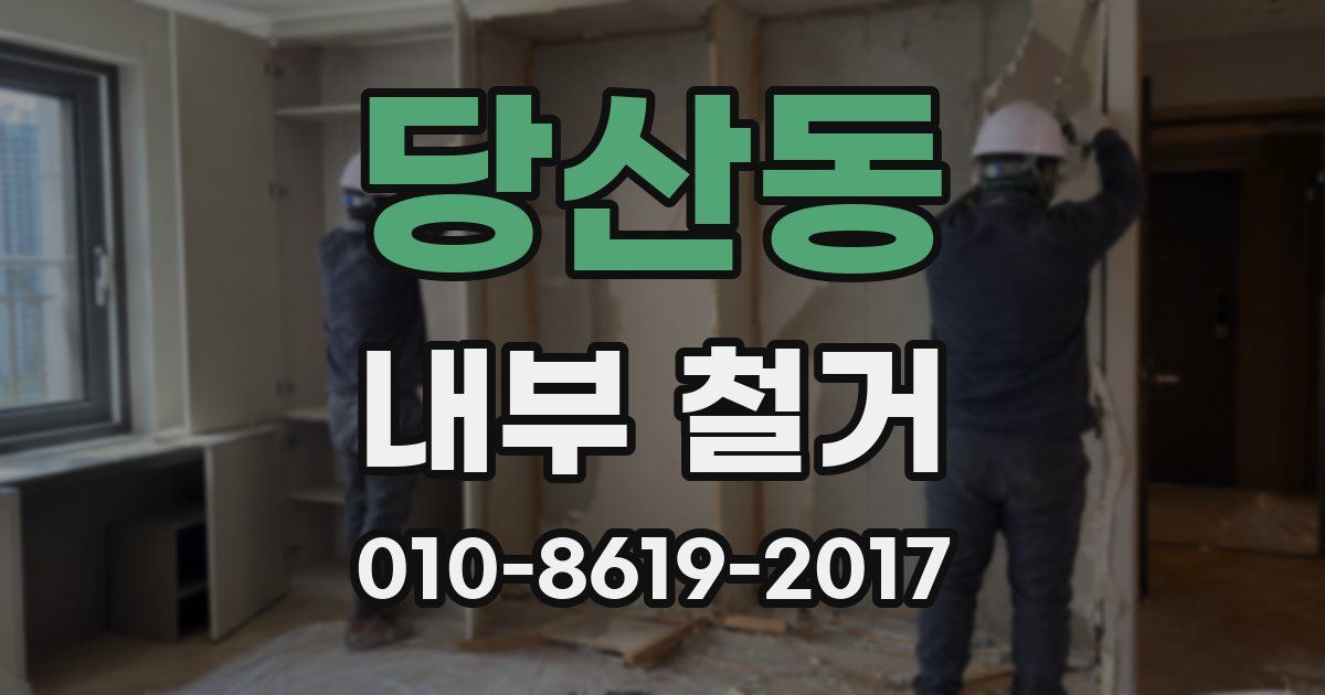 당산동 내부 철거