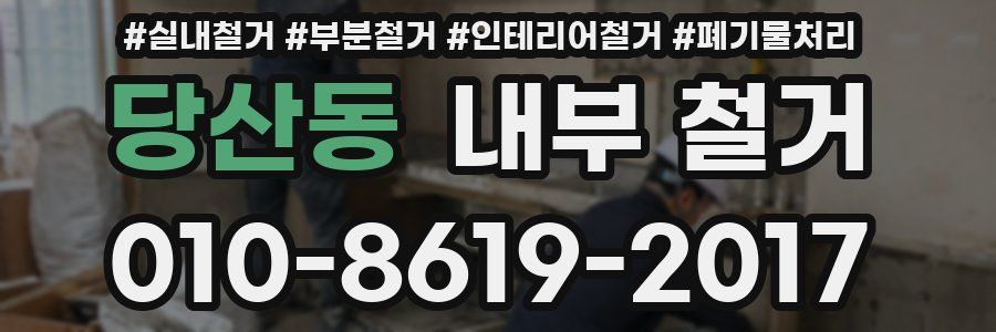 당산동 내부 철거