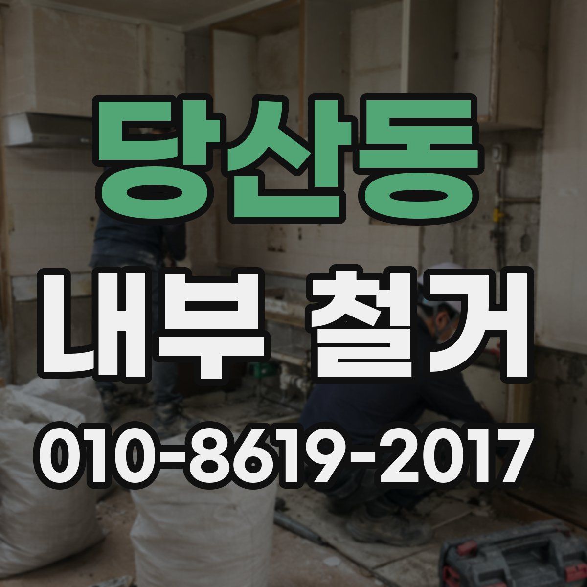 당산동 내부 철거