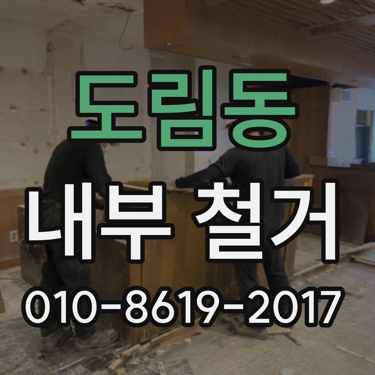 도림동 내부 철거 시 천장·벽체 철거 전 검토할 점