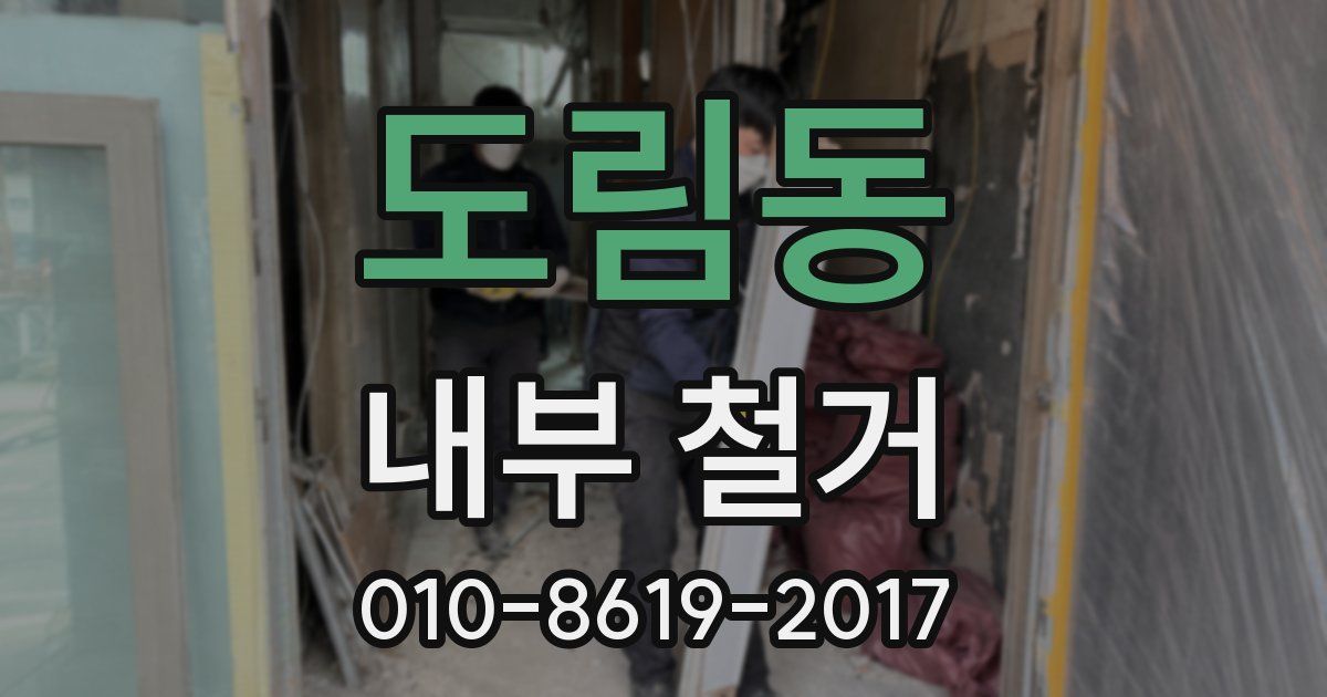 도림동 내부 철거