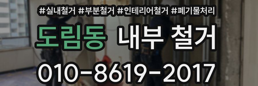 도림동 내부 철거