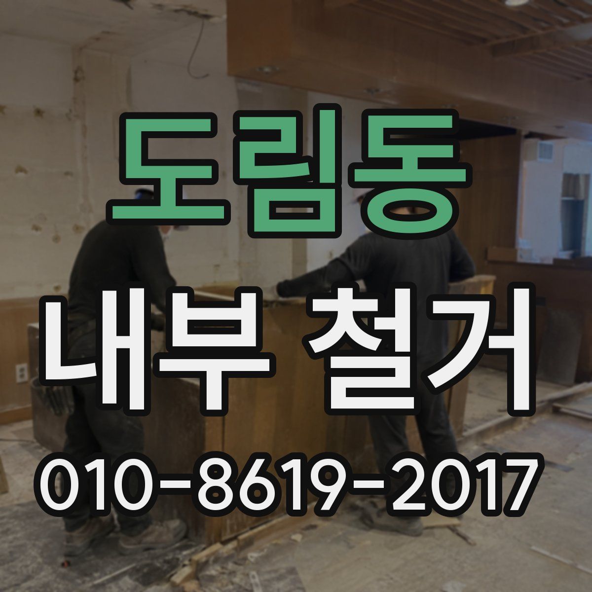 도림동 내부 철거