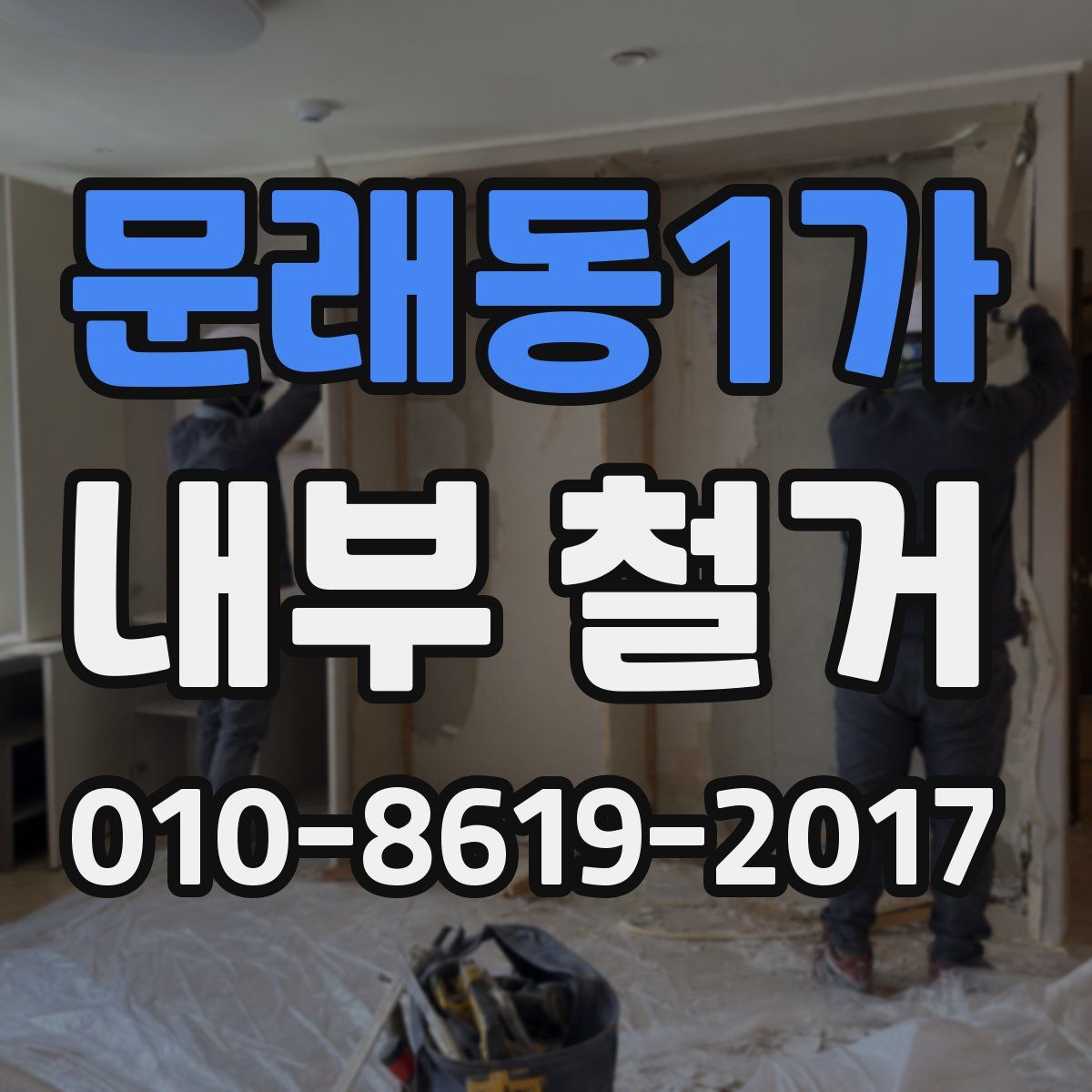 문래동1가 내부 철거