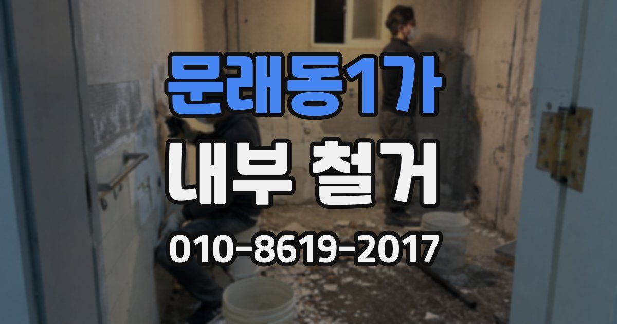 문래동1가 내부 철거