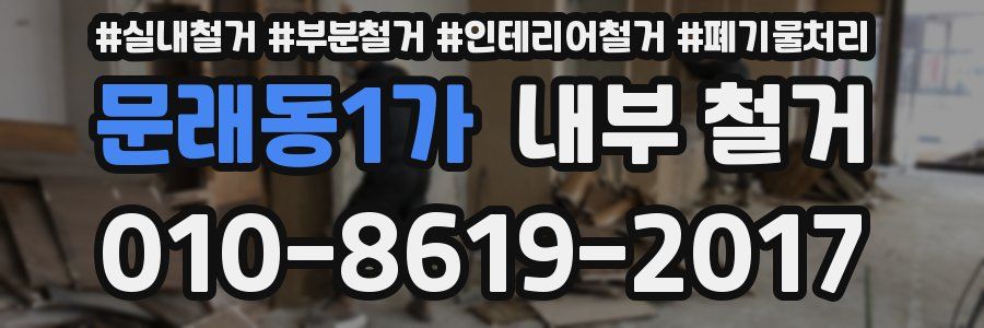 문래동1가 내부 철거