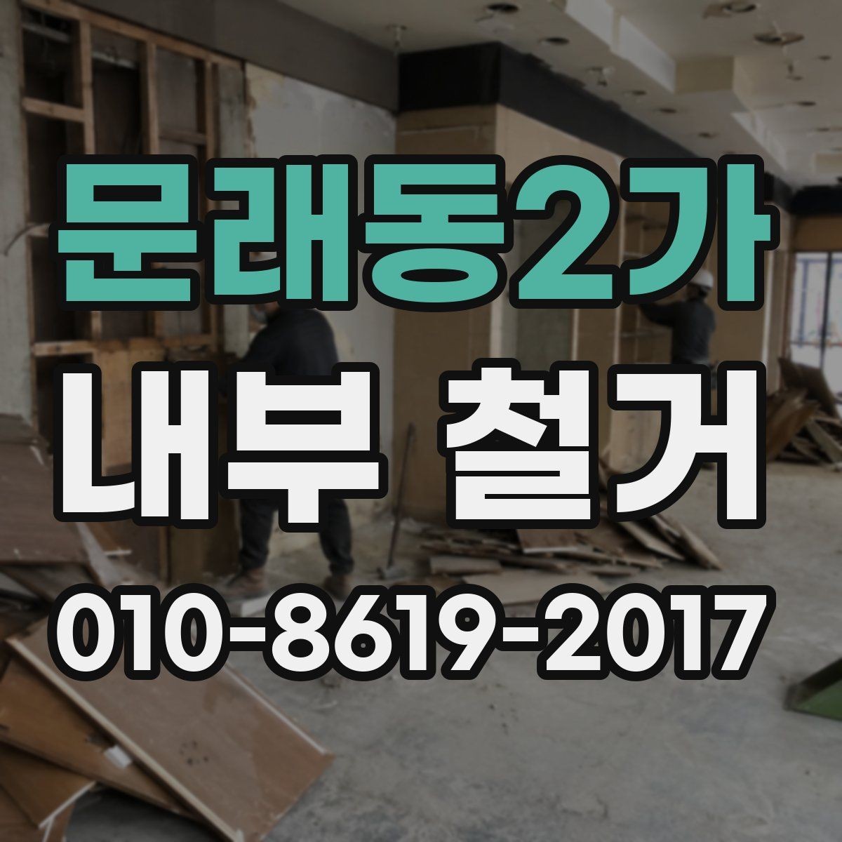 문래동2가 내부 철거 후 원상복구 범위 확인하기