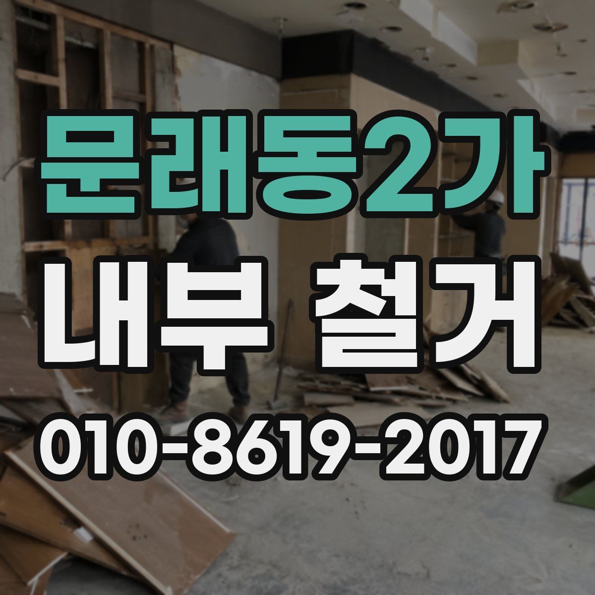 문래동2가 내부 철거
