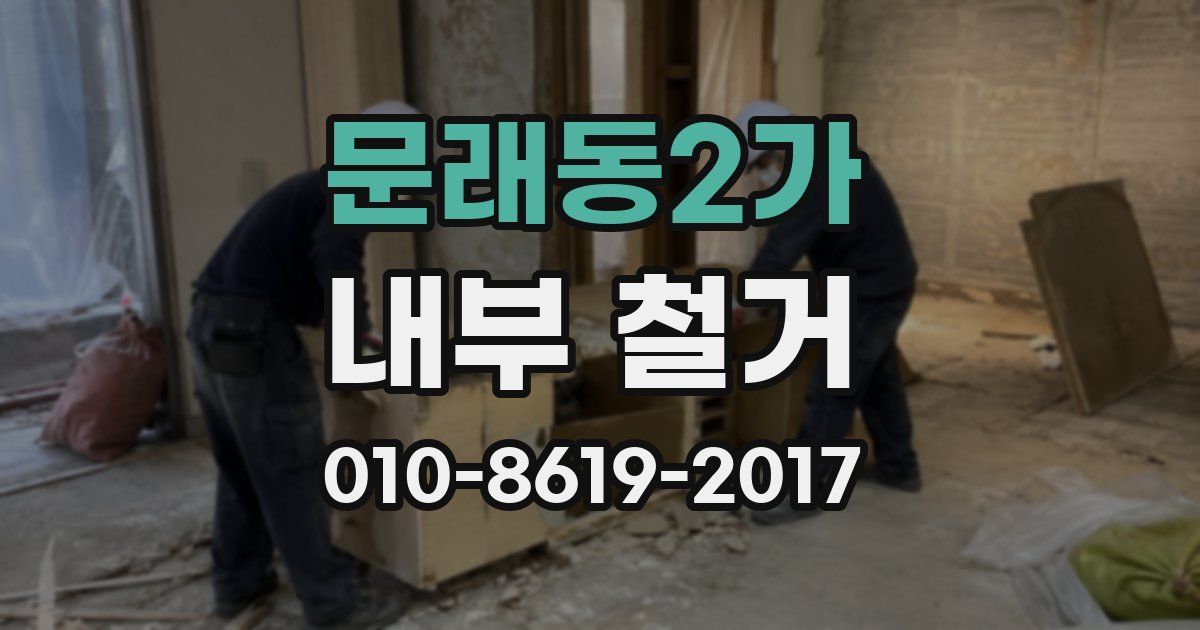 문래동2가 내부 철거