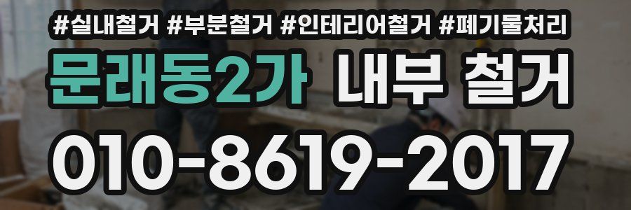 문래동2가 내부 철거