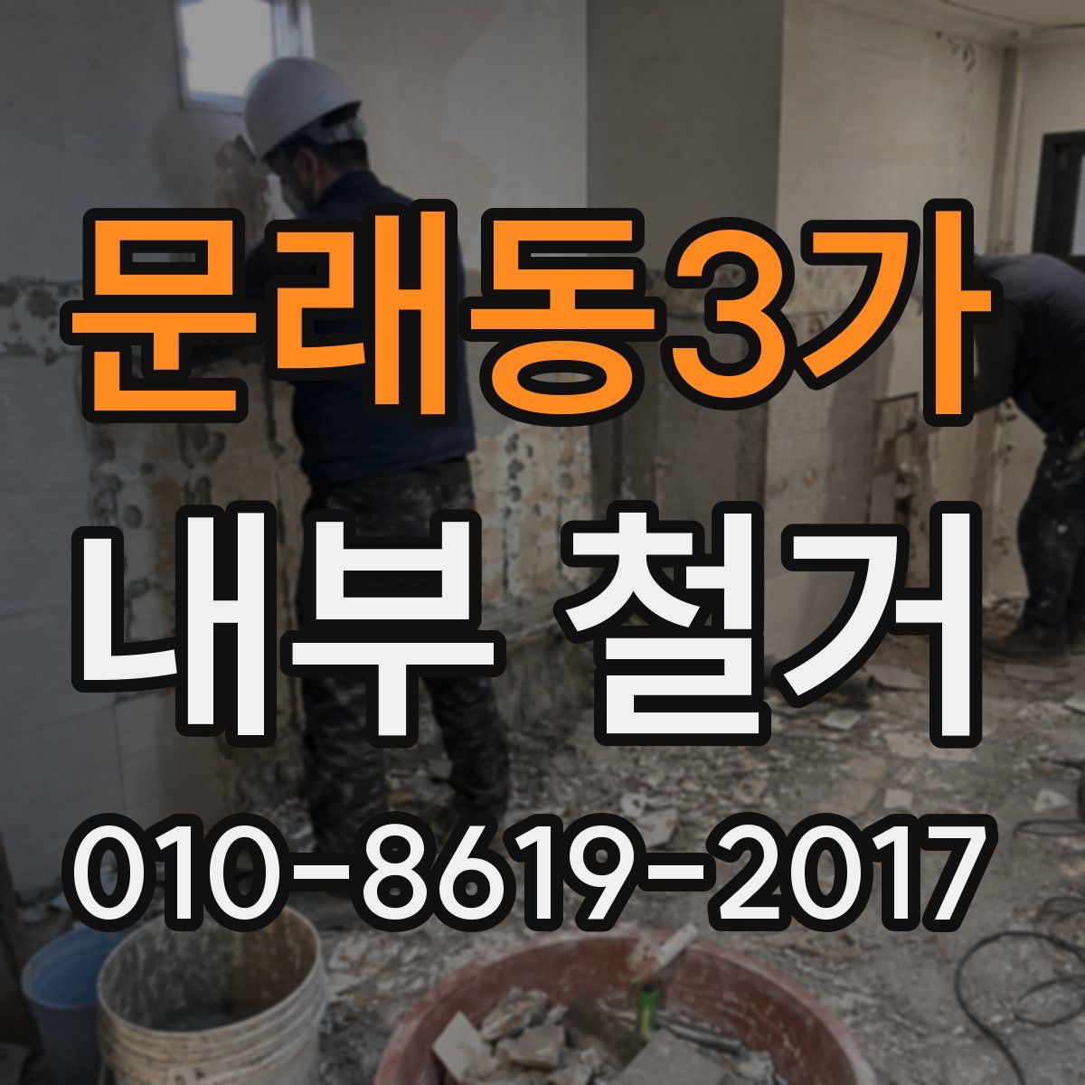 문래동3가 내부 철거