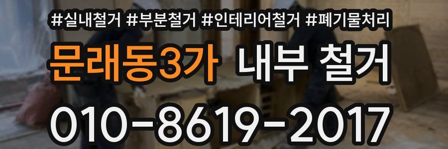 문래동3가 내부 철거