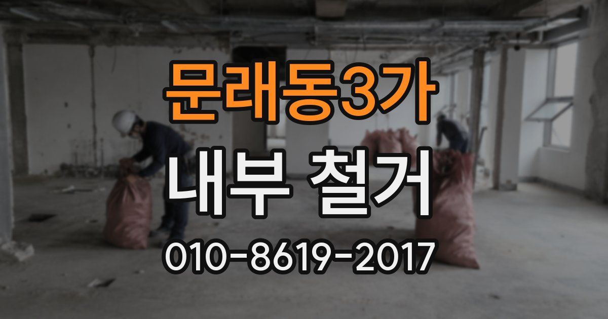 문래동3가 내부 철거