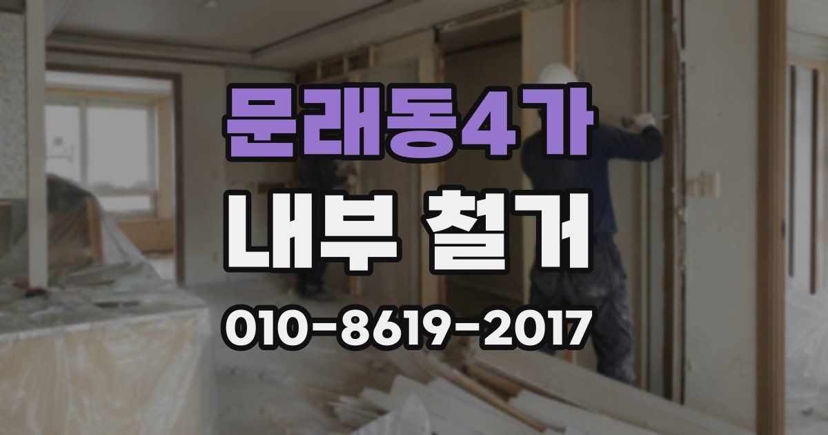 문래동4가 내부 철거