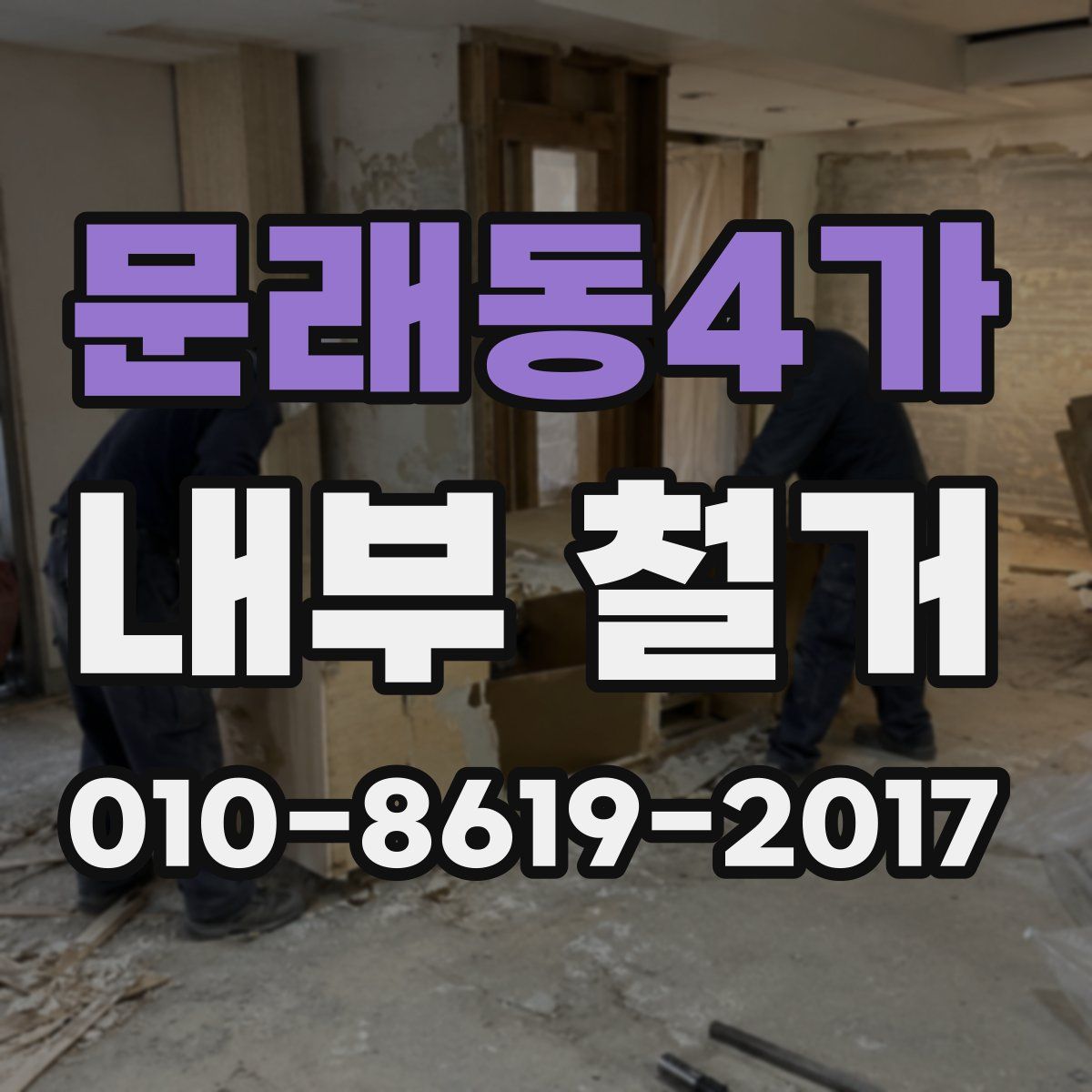 문래동4가 내부 철거