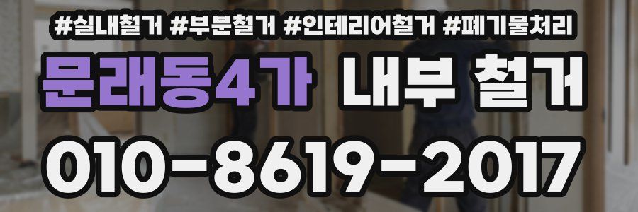문래동4가 내부 철거