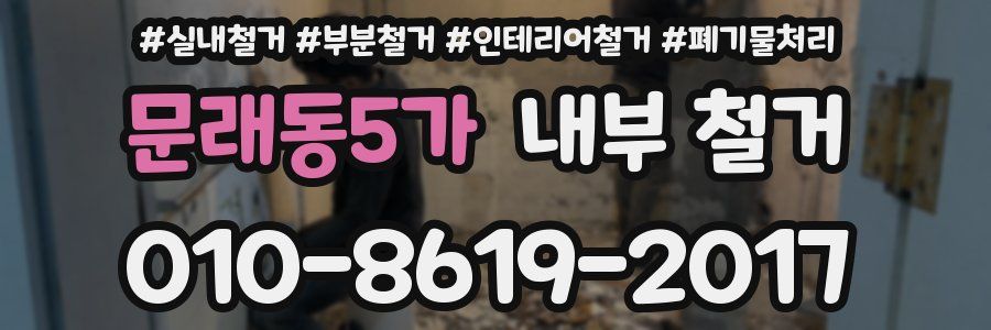 문래동5가 내부 철거
