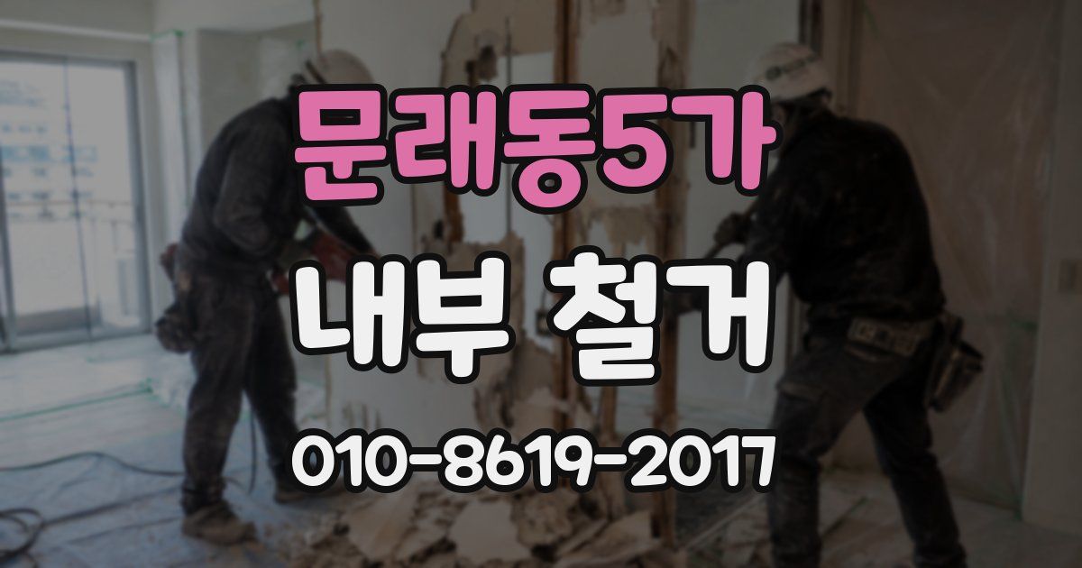 문래동5가 내부 철거