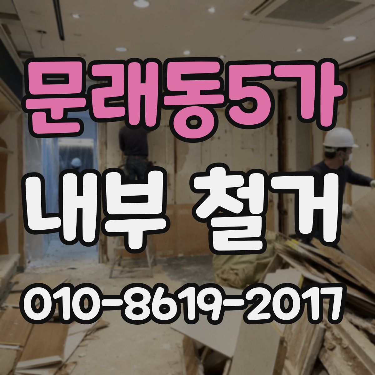 문래동5가 내부 철거