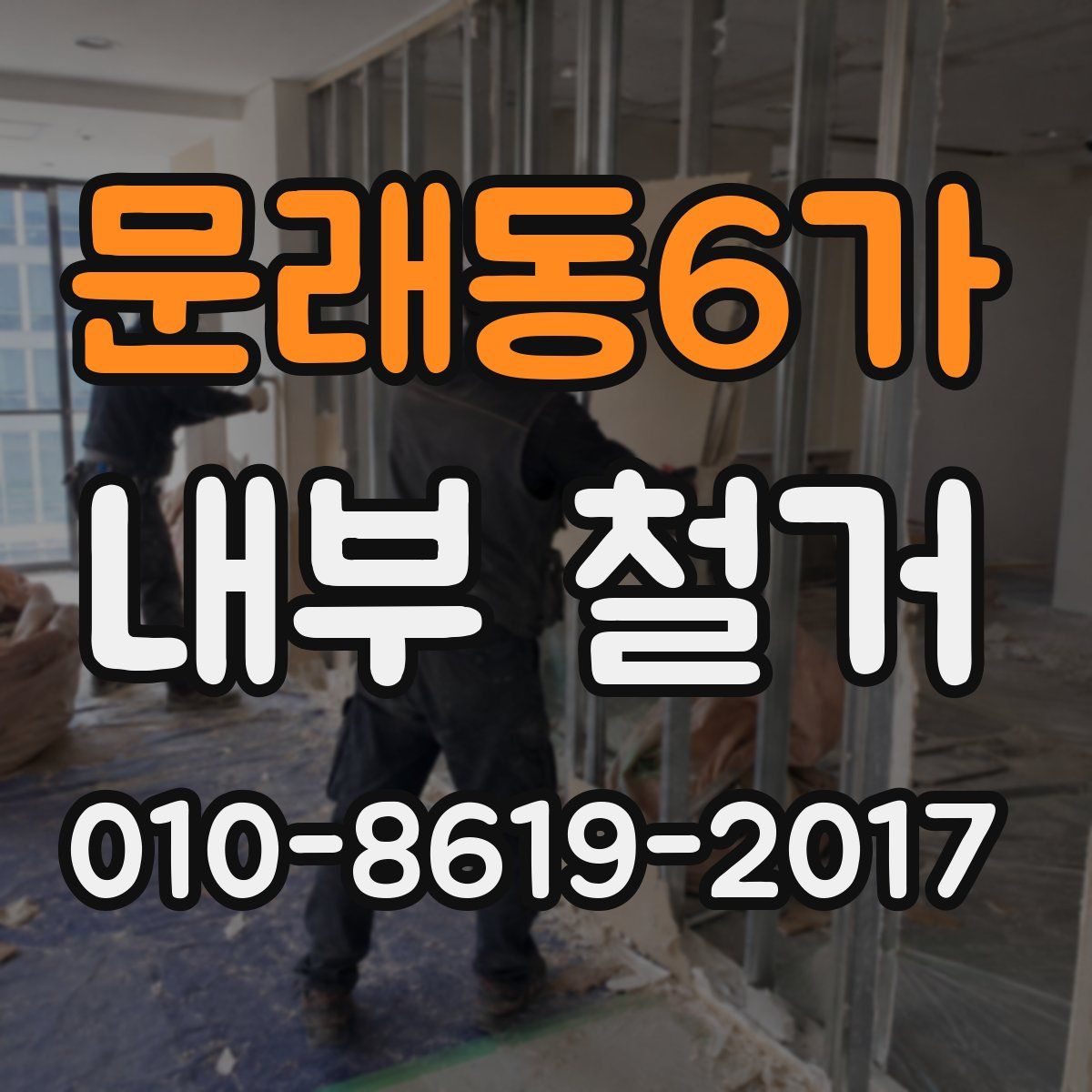 문래동6가 내부 철거