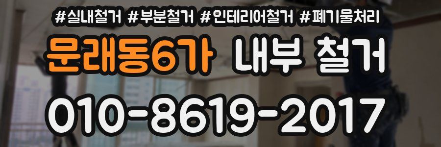 문래동6가 내부 철거